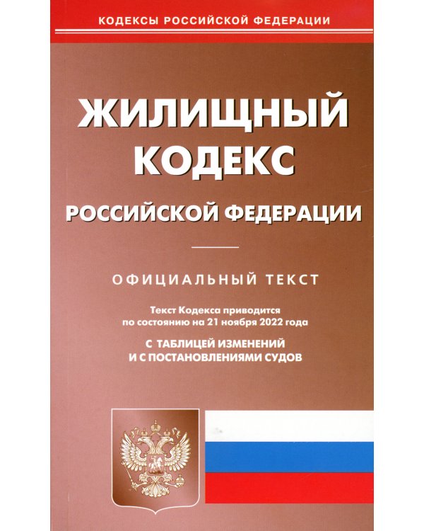 Жилищный кодекс РФ (по сост. на 21.11.2022 г.)