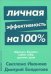 Личная эффективность на 100%: Сбросить балласт, найти себя, достичь цели