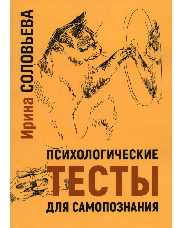 Психологические тесты для самопознания. 2-е изд
