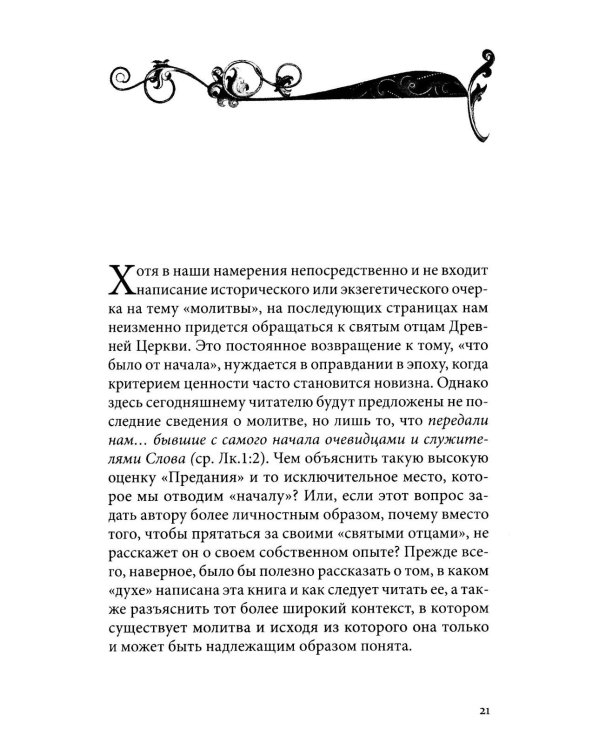 Сокровище в глиняных сосудах. Практика личной молитвы по преданию святых отцов