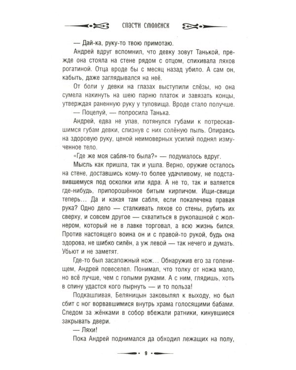 Спасти Смоленск