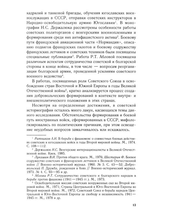 Иностранные войска, созданные Советским Союзом для борьбы с нацизмом. Политика. Дипломатия. Военное строительство 1941–1945 гг