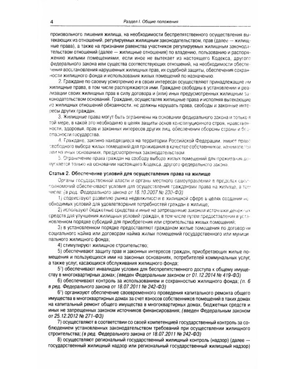 Жилищный кодекс РФ (по сост. на 21.11.2022 г.)