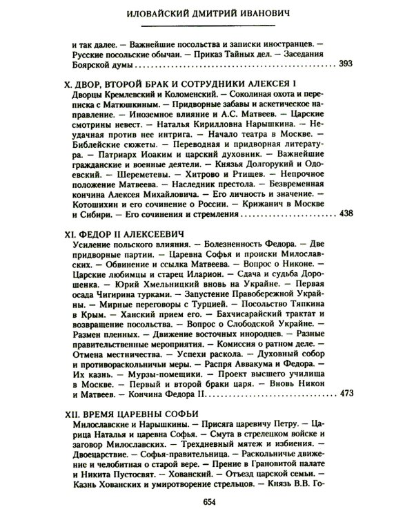 История России. Алексей Михайлович и его ближайшие преемники. Вторая половина XVII века