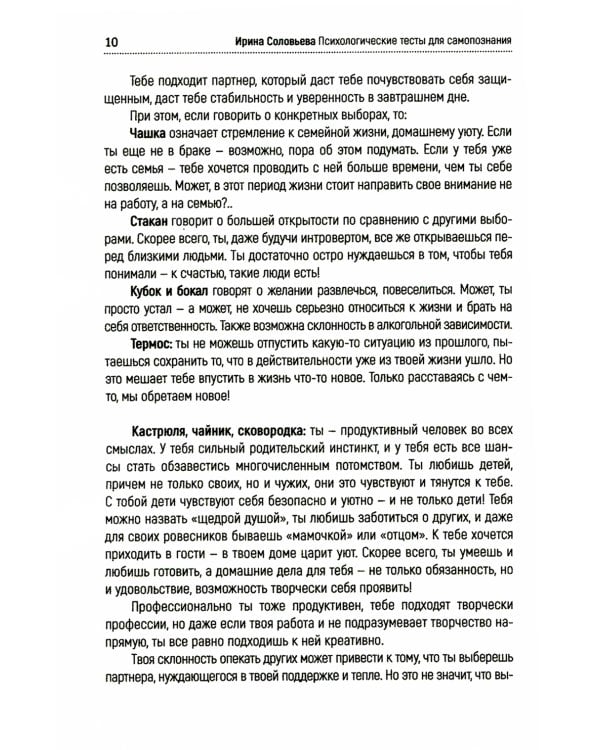 Психологические тесты для самопознания. 2-е изд