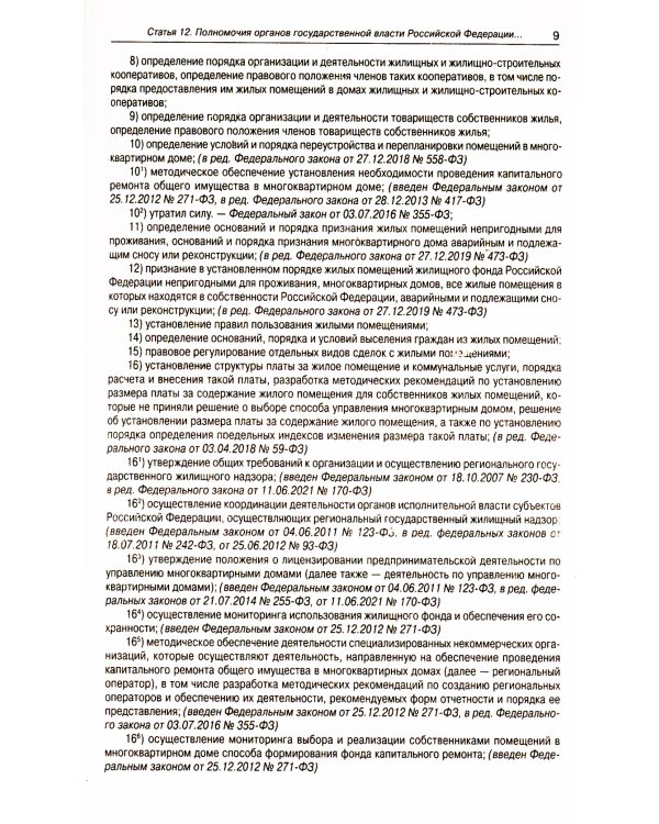 Жилищный кодекс РФ (по сост. на 21.11.2022 г.)