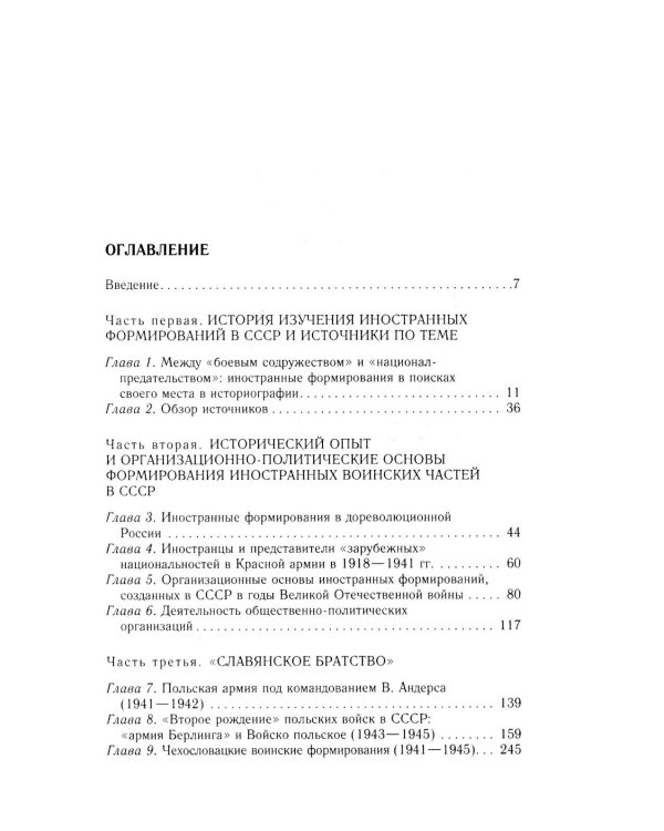 Иностранные войска, созданные Советским Союзом для борьбы с нацизмом. Политика. Дипломатия. Военное строительство 1941–1945 гг