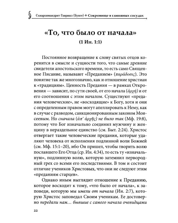 Сокровище в глиняных сосудах. Практика личной молитвы по преданию святых отцов