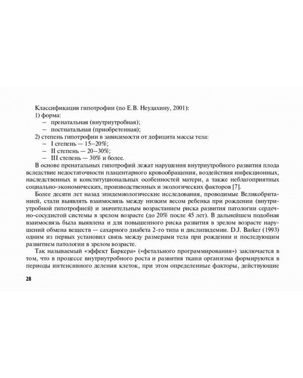 Недостаточность питания в детском возрасте: руководство по диагностике и лечению