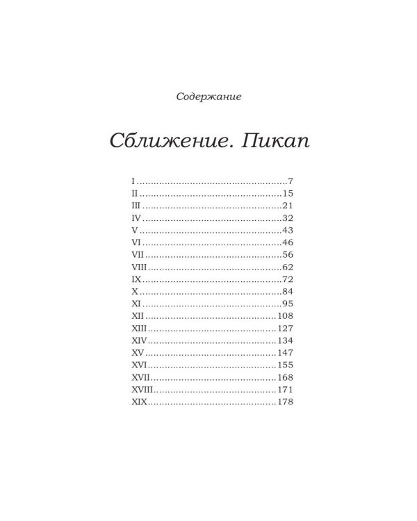 Сближение. Пикап