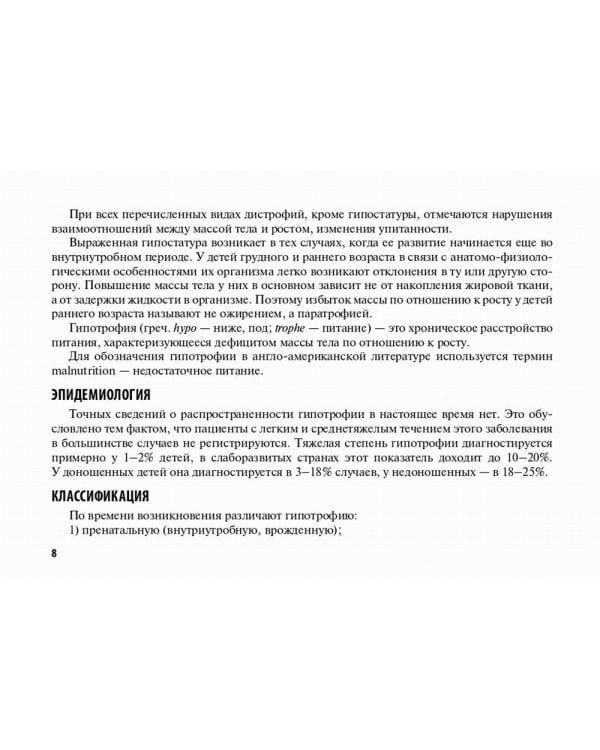 Недостаточность питания в детском возрасте: руководство по диагностике и лечению
