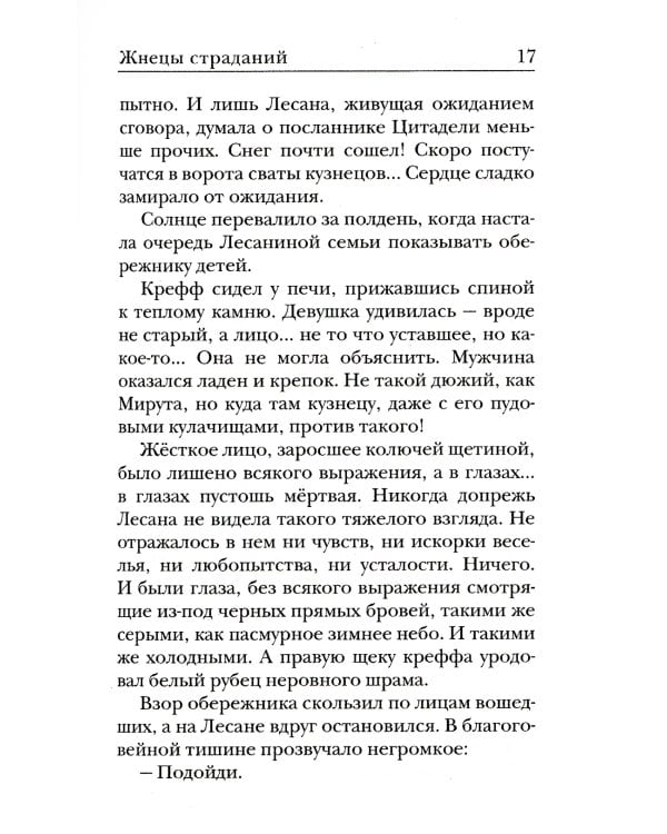 Ходящие в ночи. Кн. 1: Жнецы страданий