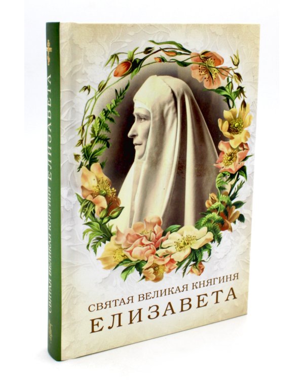 Святая великая княгиня Елизавета
