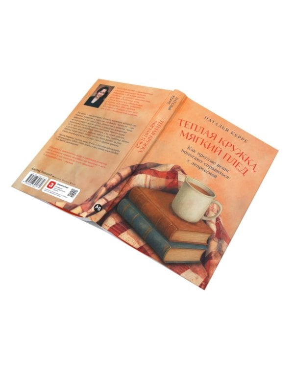 Теплая кружка, мягкий плед; Вернуть вкус к жизни (комплект из 2-х книг)