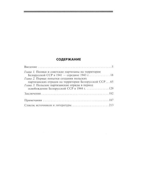 Чужие среди своих. Польское население в советском партизанском движении на территории Белорусской ССР. 1941-1944