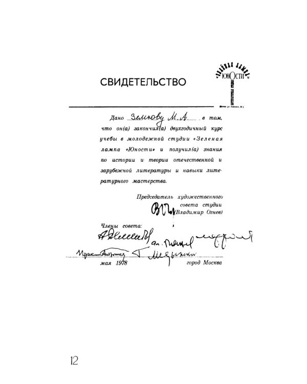 Герои нашей юности