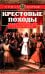 Крестовые походы. Войны Средневековья за Святую землю