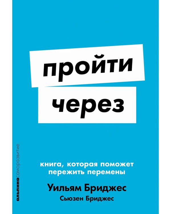 Пройти через: Книга, которая поможет пережить перемены (обл.)