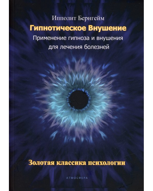 Гипнотическое внушение. Применение гипноза и внушения для лечения болезней