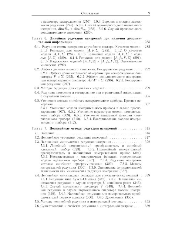 Методы математического моделирования измерительно-вычислительных систем: монография. 4-е изд