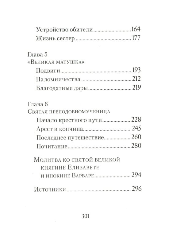 Святая великая княгиня Елизавета