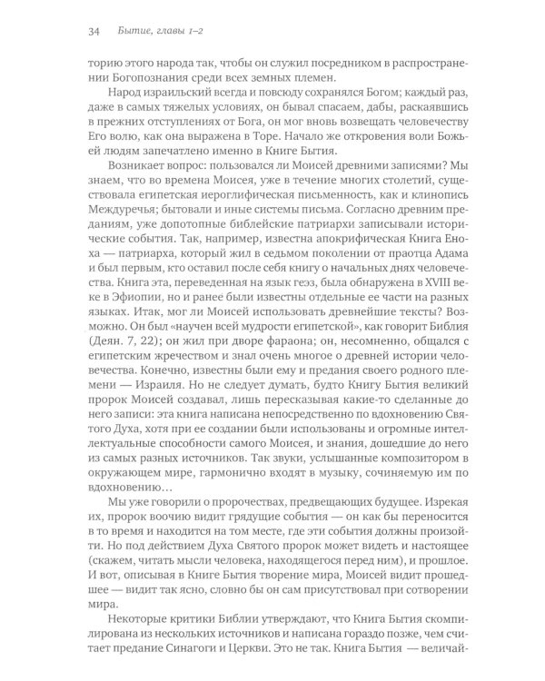 Введение в Ветхий Завет. Книга Бытия. 10-е изд