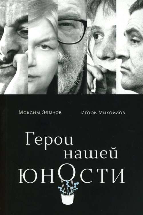 Герои нашей юности