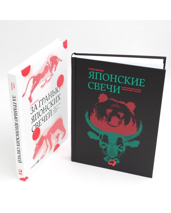 Японские свечи. Графический анализ финансовых рынков; За гранью японских свечей: Новые японские методы графического анализа (комплект из 2-х книг)