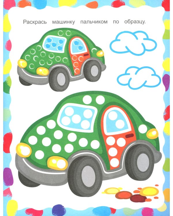 Яркие краски. Рисуем пальчиками