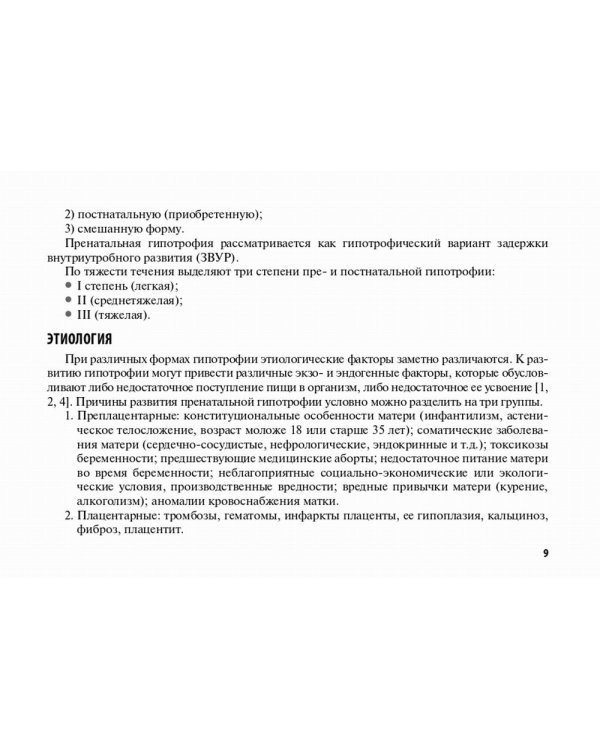 Недостаточность питания в детском возрасте: руководство по диагностике и лечению