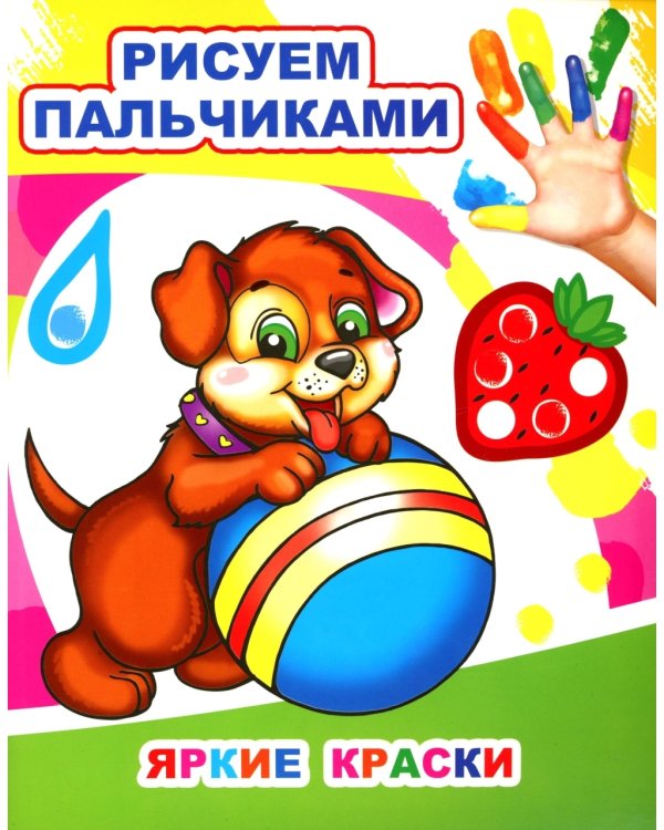 Яркие краски. Рисуем пальчиками