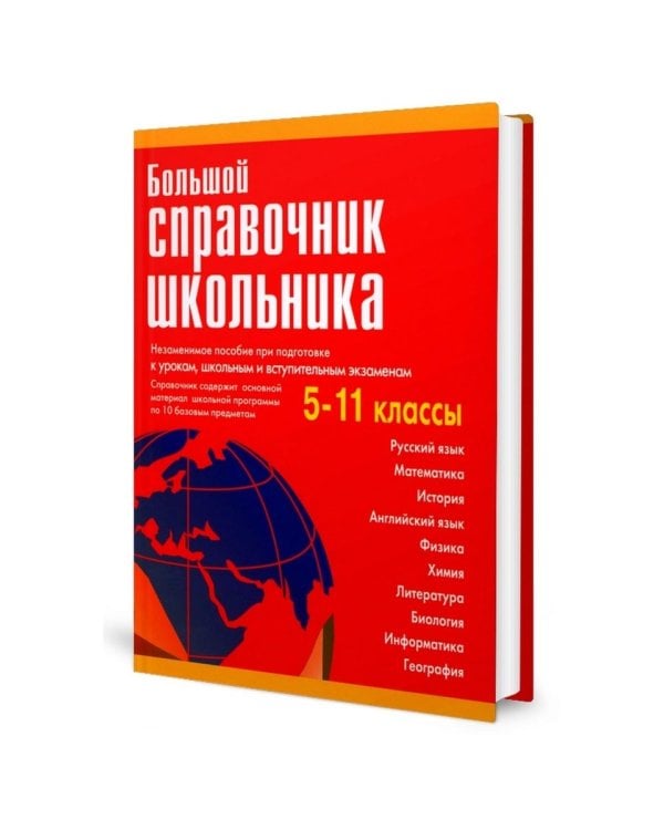 Большой справочник школьника. 5-11 классы
