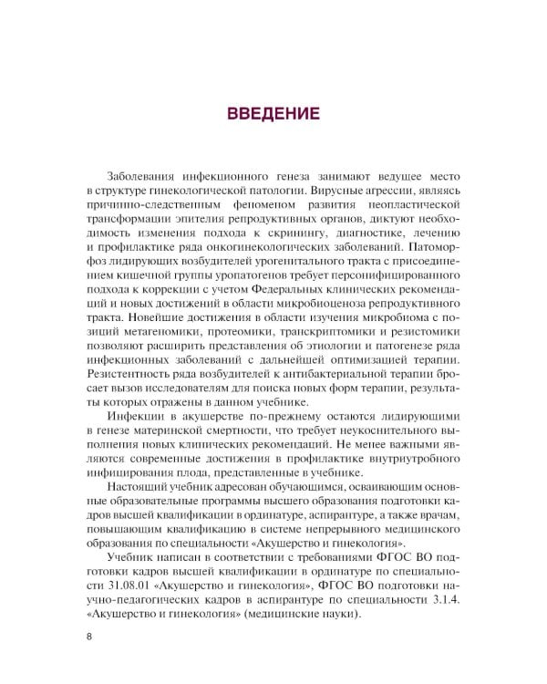 Инфекции в акушерстве и гинекологии: Учебник