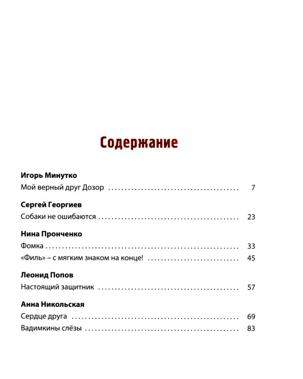 Сердце друга: истории про детей и их четвероногих друзей