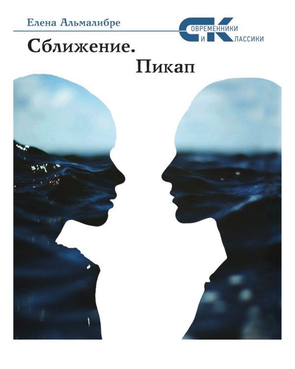 Сближение. Пикап