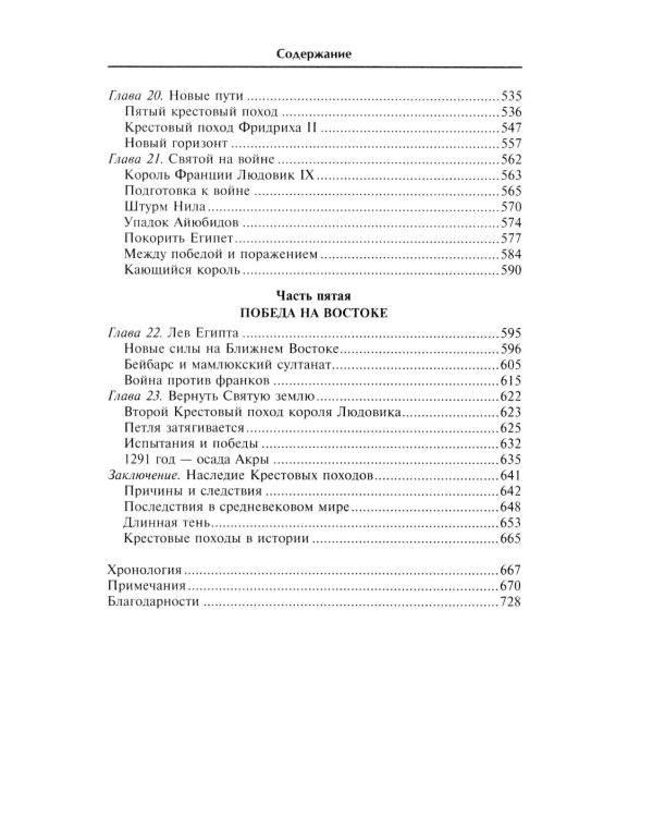 Крестовые походы. Войны Средневековья за Святую землю