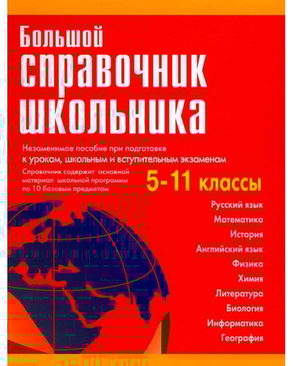 Большой справочник школьника 5-11 кл