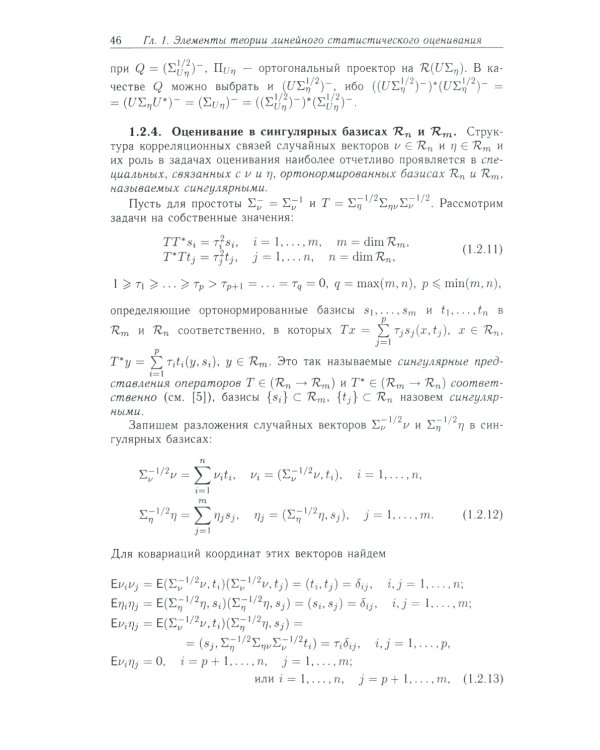 Методы математического моделирования измерительно-вычислительных систем: монография. 4-е изд