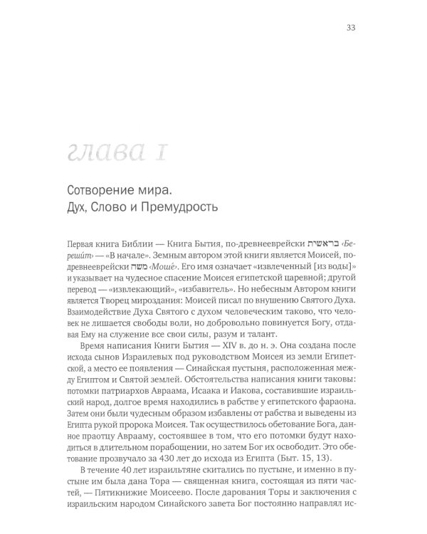 Введение в Ветхий Завет. Книга Бытия. 10-е изд