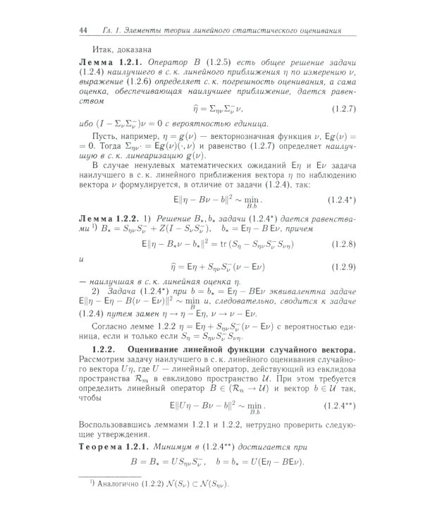 Методы математического моделирования измерительно-вычислительных систем: монография. 4-е изд
