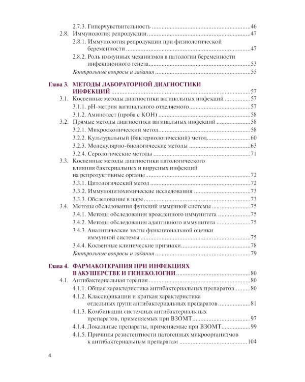 Инфекции в акушерстве и гинекологии: Учебник