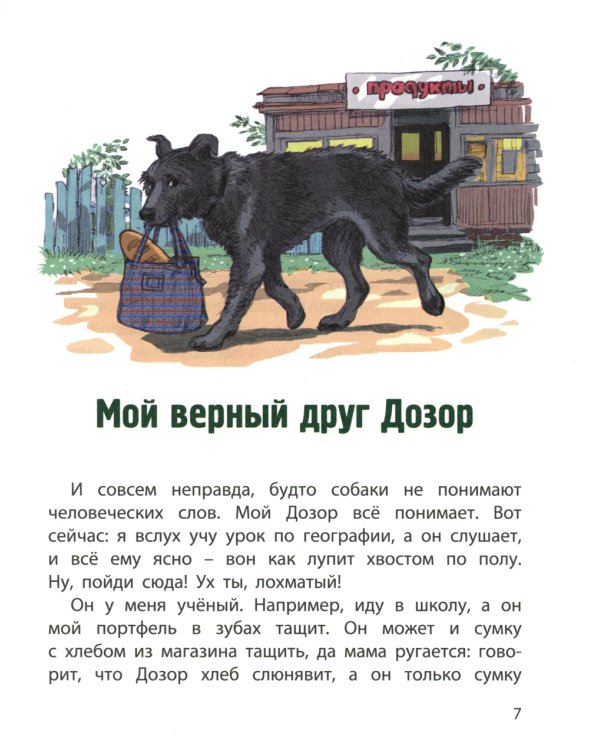 Сердце друга: истории про детей и их четвероногих друзей