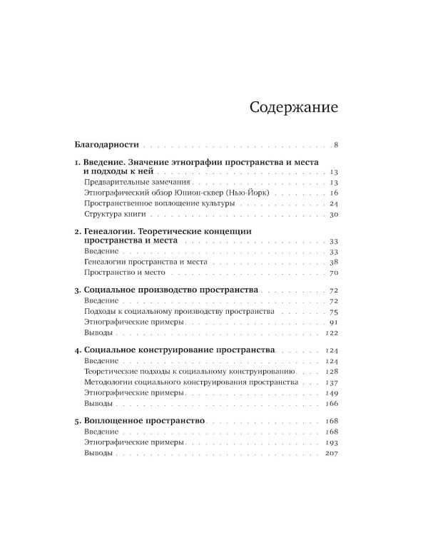 Пространственное воплощение культуры. Этнография пространства и места