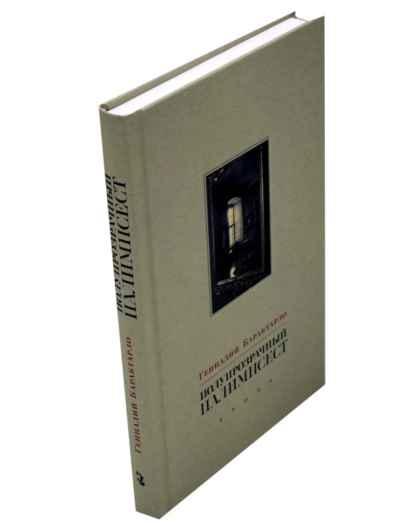 Полупрозрачный палимпсест: рассказы, эссе и заметки