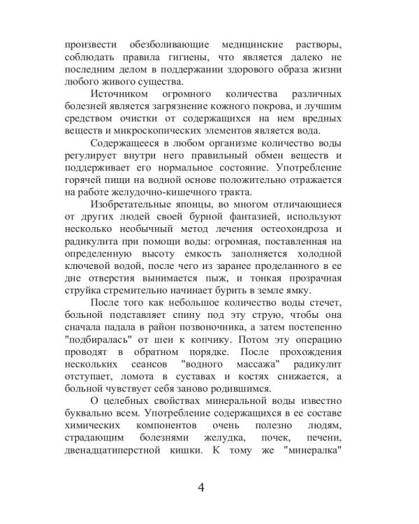 Лечение с помощью воды