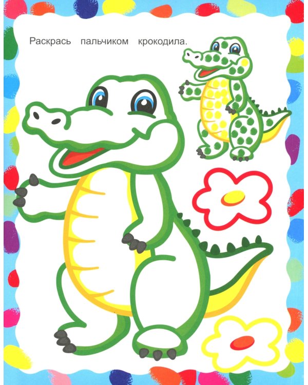 Яркие краски. Рисуем пальчиками