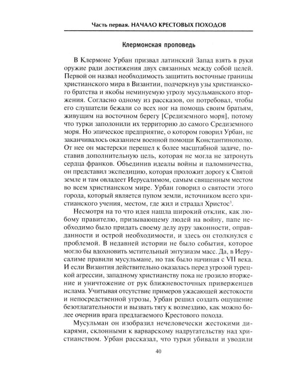 Крестовые походы. Войны Средневековья за Святую землю