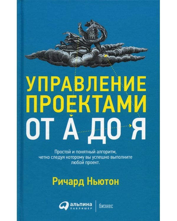 Управление проектами от А до Я. 10-е изд. (пер.)