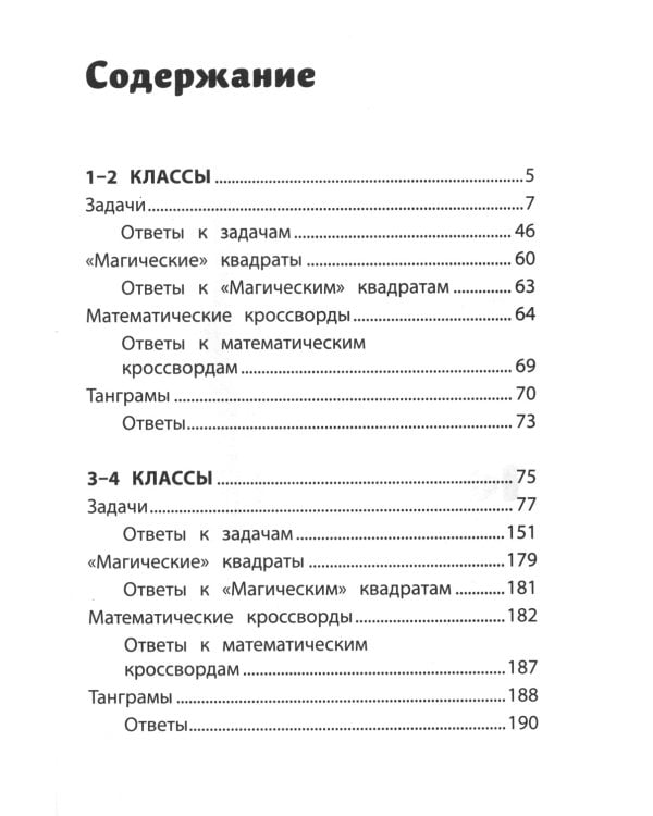 Нестандартные и олимпиадные задания по математике: 1-4 классы. 4-е изд