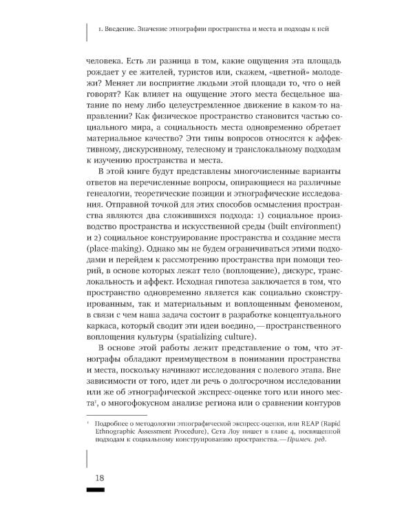 Пространственное воплощение культуры. Этнография пространства и места